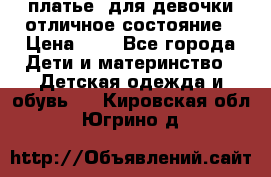  платье  для девочки отличное состояние › Цена ­ 8 - Все города Дети и материнство » Детская одежда и обувь   . Кировская обл.,Югрино д.